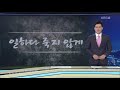 앵커의 눈 32년 전 17살 문송면…‘유해 물질 사고’는 현재진행형 kbs뉴스 news