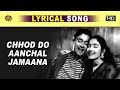 Chod Do Aanchal / छोड़ दो आँचल - Kishor & Asha | Paying Guest 1957 | Lyrical Song | Dev Anand,Nutan.