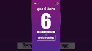 6 Days Left to Vote | चुनाव के दिन शेष 6 | Get Ready to Vote