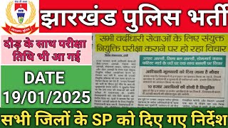 Jharkhand police 2024-25 physical date 🏃 झारखंड पुलिस दौड़ नियममें बदलाव#jsscjharkhandpolice2024-25