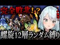 まさかの敗北！？ランダム螺旋再び！過去一の鬼畜編成で12層へ挑むねるめろ氏！！【ねるめろ切り抜き】