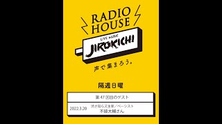 ＜ゲスト＞不破大輔さん（渋さ知らズ主宰／ベーシスト） Radio House JIROKICHI - 第47回