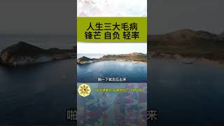 #曾仕强 做什么事不经大脑，永远会吃亏上当。#曾仕强教授#国学智慧#人生感悟#个人成长#励志