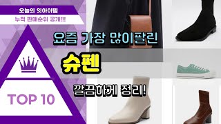 [광고]슈펜 추천 판매순위 Top10 || 가격 평점 후기 비교