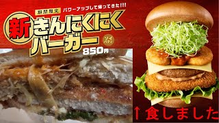 モスバーガーの『新きんにくにくバーガー』を食べてみました。