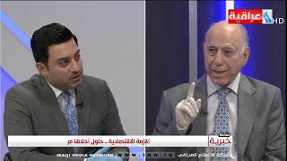 ساعة خبرية مع سرمد البياتي l الازمة الاقتصادية .. حلول احلاها مر 2020/5/23