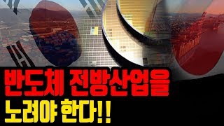 반도체 전방산업 아직도 모르시나요?