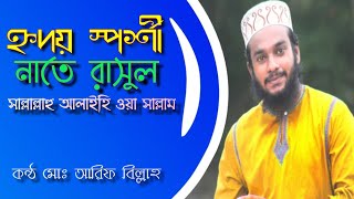 নবির প্রমে উদ্ভাসিত হওয়ার গজল|Bangla Islamic song|by Arif billah|sarsina gojol