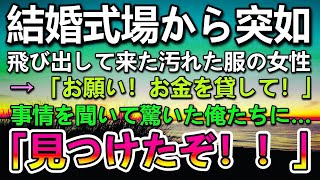 【感動する話】専務の妹の結婚式に呼ばれた俺。当日会社のマドンナの女上司と式場に向かいタクシーを降りた瞬間 汚れた服装の女性に遭遇→「お金を貸してください！」事情を聞いて驚愕していると