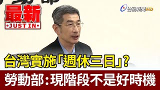 台灣實施「週休三日」？ 勞動部：現階段不是好時機【最新快訊】