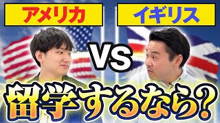 アメリカ留学vsイギリス留学！留学するならどっち？？【海外進学】