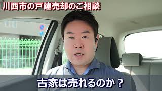 古家は売れるのか？　川西市の不動産売却のご相談　不動産のことならプロフィット