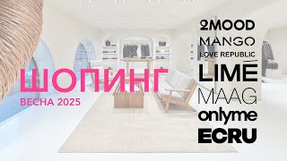 ШОПИНГ С ПРИМЕРКОЙ: 2MOOD, MANGO, LOVE REPUBLIC, LIME, MAAG!