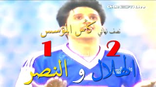 الهلال والنصر 2 - 1  نصف نهائي كأس المؤسس 2000 م