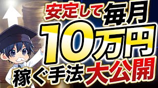 【FX】月10万円稼ぐことからスタート！初心者でも安定して稼ぐための手法とマインドを大公開！