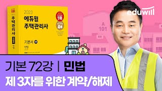 72강 제3자를 위한 계약/해제｜2023 주택관리사 민법 기본이론 유료강의 무료공개｜제 26회 주택관리사 시험 대비｜에듀윌 신의영 합격강의