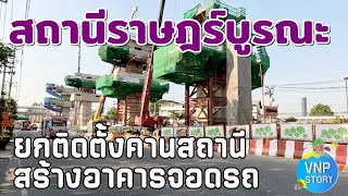 สถานีราษฎร์บูรณะ ติดตั้งคานพื้นสถานี Crossbeam กั้นพื้นที่สร้างอาคารจอดรถ (ธ.ค.67)