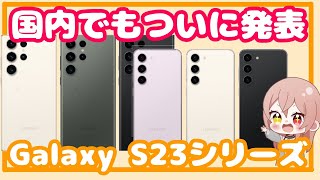 【Galaxy】S23シリーズ国内正式発表！