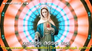 ஜெபமாலை அன்னை பாடல் 19|Mother of the Rosary|ஜெபமாலை அன்னையே செவிசாய்க்கும் தாயே|Jabamalai Annaiya|