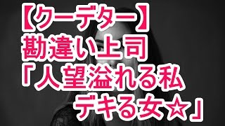 【クーデター】勘違い上司 「人望溢れる私 デキる女☆」