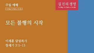 [평택온누리 일요주일1부예배]  모든 불행의 시작 (창세기 3:1-13)│2023.07.09