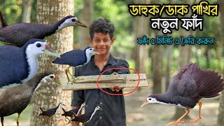 Easy Bird Trap : Amazing Breasted Waterhen Trap - How To Creative Easy Bird Trap। ডাহুক পাখির ফাঁদ