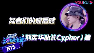 舞者看Henry刘宪华队长cypher观后感：有创意有想法，勇敢出战充满惊喜！ | 这！就是街舞 第四季 Street Dance of China S4 | 优酷综艺 YOUKU SHOW