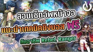 Ragnarok สอนเซ็ทอัพหน้าจอ แนะนำนำเทคนิคยิงบอสฟรี Rebel, Ranger