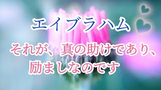 エイブラハム【痛みを感じている人に対して出来ること❀】