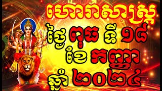 ហោរាសាស្ត្រសំរាប់ថ្ងៃ ពុធ ទី១៨ ខែកញ្ញា ឆ្នាំ២០២៤, Khmer Horoscope Daily by 30TV