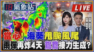 【TVBS18氣象站】當心！海葵甩颱風尾 雨彈再炸4天 鴛鴦接力生成？ ｜主播吳軒彤、謝宜倫說氣象LIVE