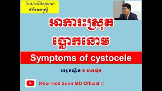 អាការះស្រុតប្លោកនោម l Symptoms of cystocele l សុខភាពបន្តពូជ l Khor Hok Sunn MD Official