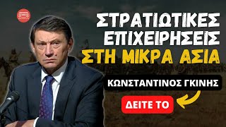 Μικρασιατική Εκστρατεία και Πολεμικές επιχειρήσεις | Κωνσταντίνος Γκίνης