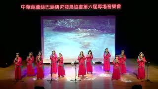 （8）馨悅葫蘆絲團   2.北江美  作曲:梁吉坤  [中華葫蘆絲巴烏研究發展協會第六屆專場音樂會 與絲共舞 2024.10.6.台北]