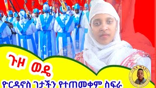 ይህ ኪዱ ሚዲያ ነው! እንኳን ደህና መጡ🙏ጥምቀትን በዮርዳኖስ   አቤት መታደል ነዉ ይህን ቅዱስ ስፍራ ማየት #ebstv/#eyoha