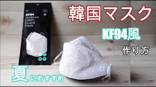 【夏におすすめ】韓国 マスク KF94風 作り方 夏用マスク 簡単　韓流