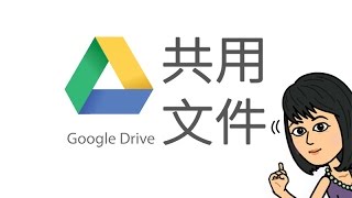 共用google雲端硬碟文件