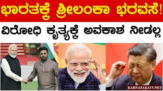 ಭಾರತಕ್ಕೆ ಶ್ರೀಲಂಕಾ ಭರವಸೆ! | ವಿರೋಧಿ ಕೃ*ತ್ಯಕ್ಕೆ ಅವಕಾಶ ನೀಡಲ್ಲ | India | Sri Lanka | Modi | Karnataka TV