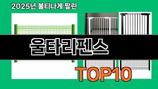 울타리펜스 쿠팡에서 꼭 사야 할 아이템 BEST 10