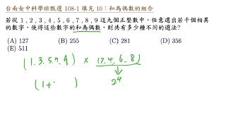 台南女中科學班甄選 108 1 填充 10 和為偶數的組合