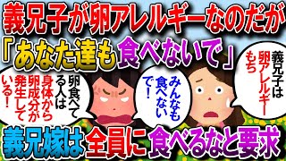 【修羅場】義兄子は卵アレルギー。義兄嫁「卵食べてると、体に卵の成分が出て一緒に遊ぶと義兄子が痒くなるから食べるな」私「仕方ないね、もう会えないね」→【2chゆっくり解説】