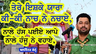 ਤੇਰੇ ਇਸ਼ਕੇ ਨੇ ਯਾਰਾ ਕੀ ਕੀ ਨਾਚ ਨੇ ਨਚਾਏ | Ishke De Naach | Balwinder Sonu | New Live at nare Hoshiarpur