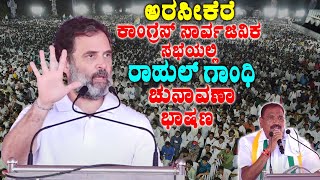 Rahul Gandhi's Tremendous Speech in Arsikere, Hassan | Karnataka Elections 2023 | Shivalinge Gowda |