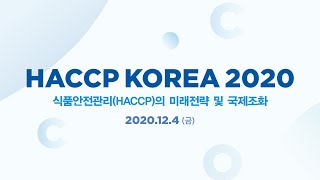 HACCP KOREA 2020 정책포럼 1(식품안전관리의 디지털화)