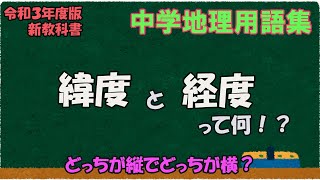 緯度経度って何？どっちが縦でどっちが横？【中学地理用語集】