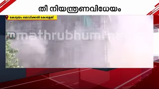 രക്ഷാപ്രവർത്തനം ഫലം കണ്ടു  ; തീ നിയന്ത്രണ വിധേയമായി  | Mathrubhumi News