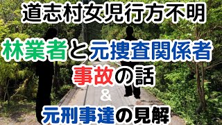 道志村女児行方不明　地元の林業者と地元の元捜査関係者の事故の見立て、＆元刑事と専門家の意見