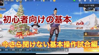 【荒野行動】初心者向け試合の基本操作　荒野の基本操作第2弾