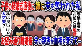 私の子供の結婚式直後、浮気夫と姉「専業主婦のお前とは離婚するｗ」→お望み通り離婚した結果、なぜか夫の親族全員が血相を変えて….【総集編】【2ｃｈ修羅場スレ・ゆっくり解説】