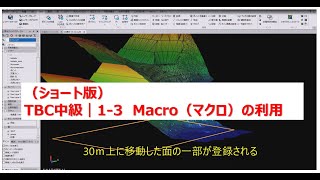 11-2. [ショート版]TBC中級 | Macro（マクロ）の利用